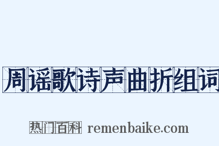 周谣歌诗声曲折组词是什么意思的图片